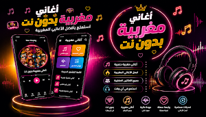 اغاني مغربية 2026 بدون نت Screenshot 0