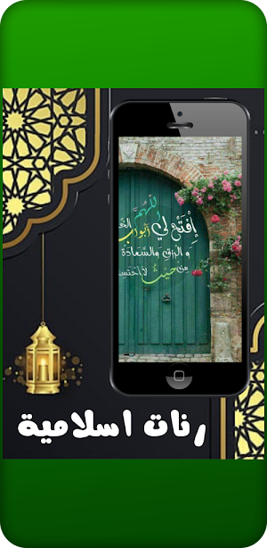 رنات اسلامية Screenshot 0