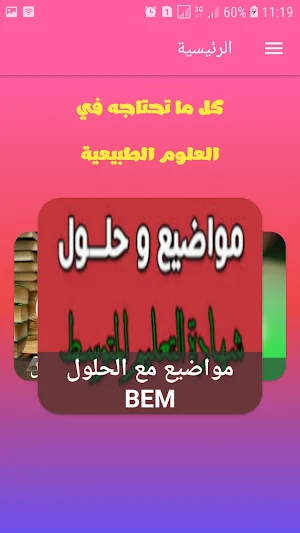 BEM 2021كل ما تحتاجه في العلوم Screenshot 1