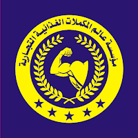 عالم المكملات الغذائية