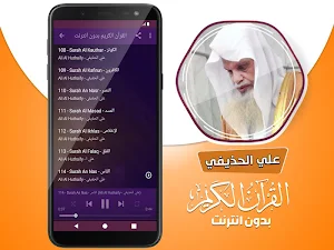 الشيخ علي الحذيفي القران الكريم كاملا بدون انترنت‎ Screenshot 3