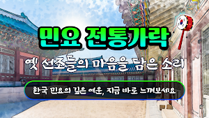 민요 전통가락 - 굿거리장단 명창 Screenshot 0