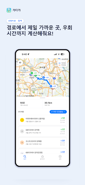 가다가 - 경로 주변 장소 검색, 경유시간 순으로 추천 Screenshot 1