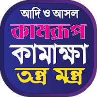 কামরূপ কামাখ্যা তন্ত্র মন্ত্র