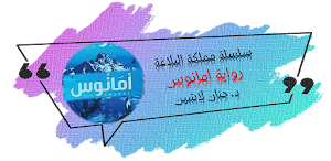امانوس رواية حنان لاشين Screenshot 0