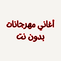 أغاني مهرجانات بدون نت