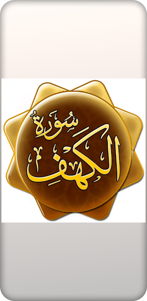 سورة الكهف Quran surat elkhaf Screenshot 0