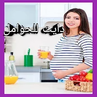 رجيم صحي للحوامل