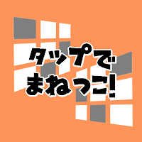 タップでまねっこ！