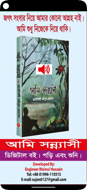 Ami Sonnashhi(আমি সন্যাসী) Screenshot 0