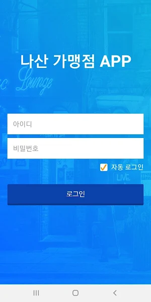 나산 가맹점 앱 Screenshot 0