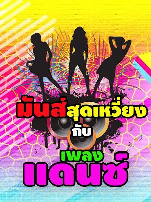 ฟังเพลงแดนซ์ฟรี  เพลงออนไลน์ Screenshot 0