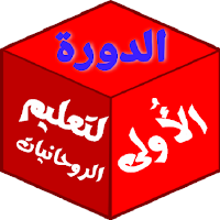 الدورة الأُولي لتعليم الروحانيات