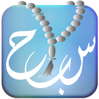 تسابيحي (المسبحة الألكترونية)