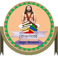 বেদান্ত-বিবেক (Bedanto Bivake)
