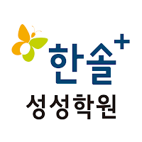 한솔플러스영어수학 성성학원