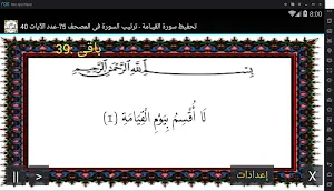المصحف - جزء 29 سورة القيــامة Screenshot 0