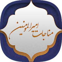 مناجات امیرالمومنین (ع)