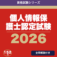 個人情報保護士認定試験 合格ドリル