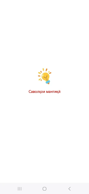 Беҳтарин саволҳои мантиқӣ Screenshot 0
