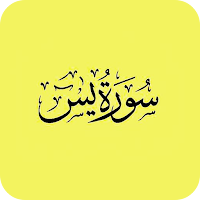 سورة يس