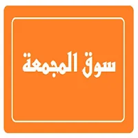 حراج المجمعه
