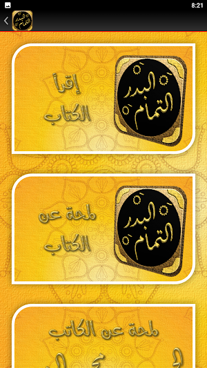 البدر التمام شرح بلوغ المرام Screenshot 3