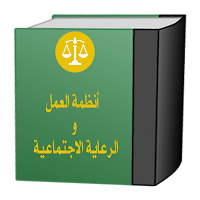 انظمة العمل والرعاية السعودية
