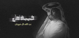 عبدالله ال فروان خيبة امال Screenshot 2