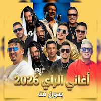 أغاني الراي 2026 بدون نت