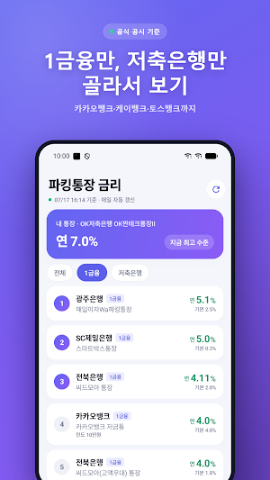 파킹통장 금리비교 - 예금 적금 최고금리 Screenshot 3