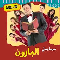 مسلسل|البارون|مسلسلات مصرية