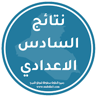 نتائج السادس الاعدادي