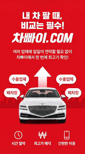 차빠이 - 수출·폐차 통합 경매 플랫폼 Screenshot 0