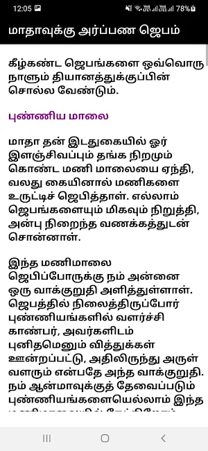 மாதாவுக்கு அர்ப்பண ஜெபம் Screenshot 1