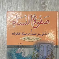 كتاب صفوة النساء pdf