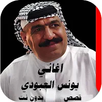 اغاني يونس العبودي كاملة بدون 