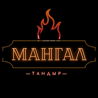 Мангал&Тандыр
