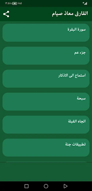 معاذ صيام :سورة البقرة ،جزء عم Screenshot 1