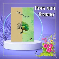 বিপদ যখন নিয়ামাত