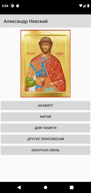 Александр Невский Screenshot 0