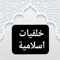 خلفيات اسلامية