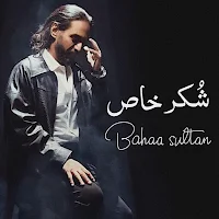 شكر خاص بهاء سلطان