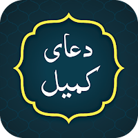 Dua Kumail دعا کمیل