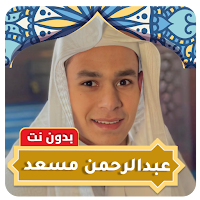 Abdul Rahman Mossad Quran MP3
