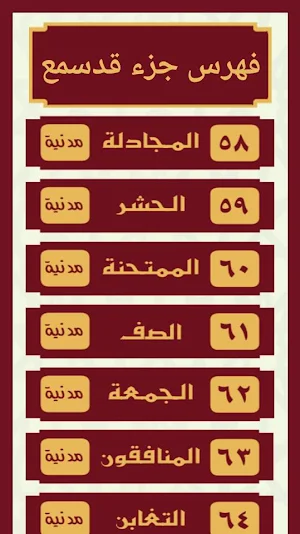 جزء قد سمع المعلم للحصرى Screenshot 2