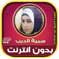 قران كريم بصوت سمية الديب بدون