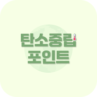 탄소중립포인트 - 녹색생활실천, 적립 방법