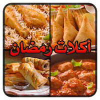 أكلات رمضان 2018 بدون نت