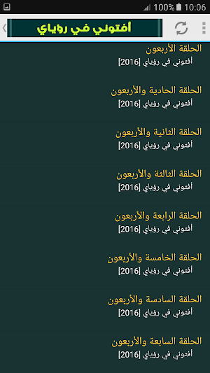 افتوني في رؤياي وسيم يوسف Screenshot 2